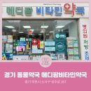 메디팜비타민약국 네이버블로그
