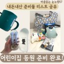 퍼피홀릭 | 어린이집 등원 준비물 구비 완료! | 꼼꼼하게 챙겨본 내돈내산 아이템 공유