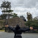 일본/마쓰에 : 일본 소도시 요나고 돗토리 마쓰에 여행 코스, 시마네현 마쓰에성 천수각 구경하기...