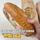 반미362 영종점 | 영종도 하늘도시 샌드위치 전문점 반미 362 메뉴 추천