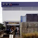 해월당간절곶지점