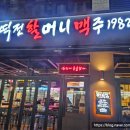 역전할머니맥주 대구도남지구점