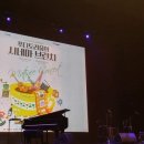 푸디토리움 김정범(브런치콘서트) | 5년전 오늘일기_영화의 전당 마티네콘서트 <푸디토리움의시네마 브런치:여행 Travel>(+최고은, 김거지...