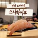 삼성메디컬타워 | 평택) &#39;스시하이쿠&#39;(평택 오마카세 맛집, 스시하이쿠 런치코스 후기)