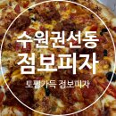 P-5L10 | 수원 권선동피자맛집 점보피자 토빠새피자 포장 후기