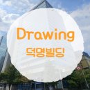 덕명빌딩 이미지