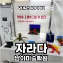 용인동백자라다남아미술학원 | 행복한 아들로 자라게 하는 힘, 자라다 남아미술학원 전시회