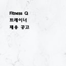 신규오픈센터 피트니스 큐(Fitness Q) 남한산성역점에서 [트레이너] 채용합니다. 이미지