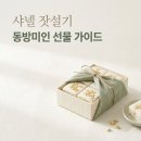 미인연출 - 용인시 처인구 중부대로1281번길 10-29 | 샤넬 잣설기 동방미인 예약 가격 맛 후기 선물용으로 유명한 이유