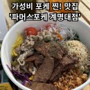 830샐러드&키토(성서점) | [파머스포케 계명대점] - 성서 계명대 샐러드, 포케 가성비 찐!맛집