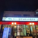 이동재쉐프의 한방약초오리불고기 이미지