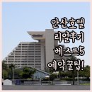 오투(O2)여성사우나 | 안산 호텔 예약 전 필수 확인 실제 투숙객 후기 좋은 숙소 베스트 5 사진과 이용 팁