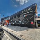 구리휴게소 인천일보