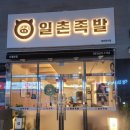 일촌족발 이미지