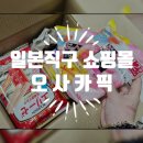 다모아생활용품쇼핑몰 | 일본 직구 쇼핑몰, 오사카픽 이용 후기 ! 일본 돈키호테 추천템을 집으로 편하게 받아볼 수 있어요 !