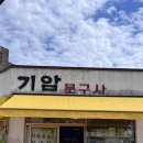신제주문구사