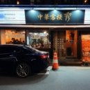 중화객잔수 네이버블로그