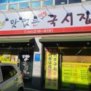 맛없는먹방국시집