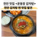 명성주유소 | 천안 운동장 감자탕 후기 | 주차·메뉴·가격·브레이크타임 한번에 정리