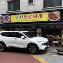 군자보쌈찌개 이미지