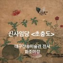 신사임당 초충도 관람 후기, 대구 간송미술관 전시 화조미감 중에서