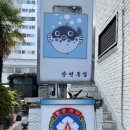강변복집 이미지