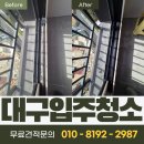 검성로-2 | 대구 힐스테이트대명센트럴2차 입주청소 후기 - 입주 전 안쪽까지 꼼꼼히 점검한 현장