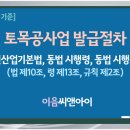 [2026년 7월 기준] 토목공사업 등록요건 발급절차 정리 이미지