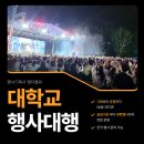 대학축제 행사대행ㅣ국민대학교 축제 무디 설치 및 운영