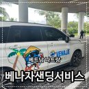 베트남 자유여행 베나자 나트랑 렌트카 픽업 샌딩 서비스