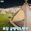 황토와 통나무 캠핑장 | 양양숙소 추천 강원도글램핑 감성숙소 ‘토담글램핑&amp;펜션’ 리얼 후기