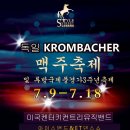 독일KROMBACHER맥주축제 이미지