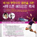 2018 행정수도염원 제1회 세종오픈 배드민턴 축제 (10월21일) - 새만금청실내체육관 외 2 곳 이미지