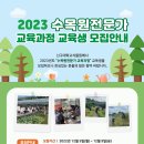 [신구대학교] 2023 수목원전문가 교육과정 교육생 모집안내 이미지