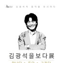 김광석을보다展 ; 만나다ㆍ듣다ㆍ그리다 [가수 故김광석의 20주기 추모 전시] 이미지