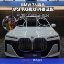 AM자동차 | 부산 자동차 가죽코팅 제대로 하는 곳 | BMW 7시리즈 실내 복원 후기