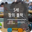 아트센터어린이집 | 창의 블록 수업 후기 | 부산 | 사하구 | 하단...유아미술학원 | 아동미술 | 창의미술 | 아트센터학원 🚗