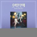 오싹한 연애 OST 구성품 이미지