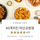 60계 마산교방점 이미지