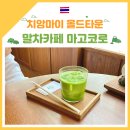 마고코로