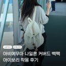 아이보리 | 강민경 백팩 아비에무아 나일론 커버드 백팩 아이보리 후기｜미국 여행부터 데일리까지