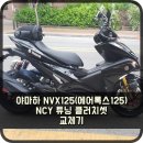 진희대리점 | [공지] 야마하 NVX125(에어록스125) NCY 튜닝 클러치셋 교체기