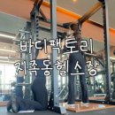 바디피티 | 대전 지족동pt 바디팩토리 잘가르치는곳 피티수업 후기
