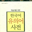 학습자를 위한 한국어 유의어 사전 이미지