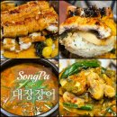 (주) 홈수끼 | 올림픽공원 맛집 대장장어 레스토랑처럼 깔끔한 장어솥밥 한상차림, 부모님 모시기 좋은 곳