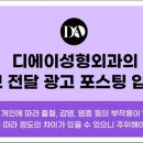 디에이성형외과의원 이미지