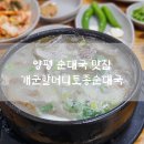 개군우체국 | 양평 순대국 맛집 개군할머니토종순대국 재방문 후기