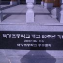 백강초등학교 이미지