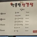 산울림삼겹살 이미지