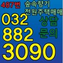 6억 숲속향기 정왕동전원주택매매(시화전원주택매매,안산대부도전원주택매매)-487번 이미지